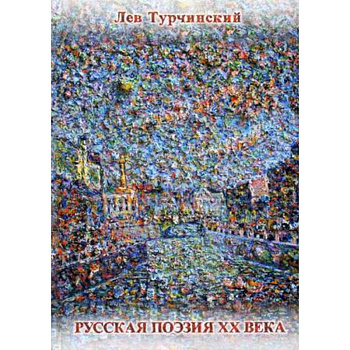 Русская поэзия ХХ века. 1961-1991. Библиографический справочник
