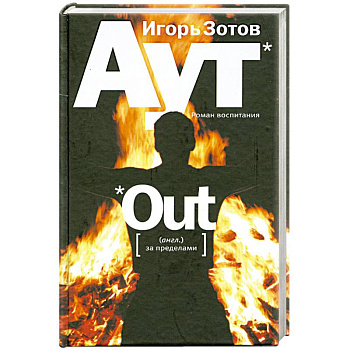 Аут:роман воспитания.
