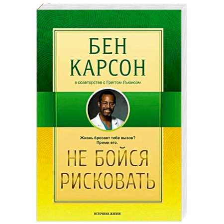Характер и темперамент, книга Не бойся рисковать купить по низкой цене
