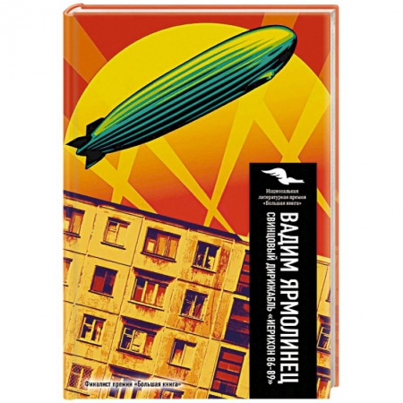 Книги, книга Свинцовый дирижабль 'Иерихон 86-89' купить по низкой цене