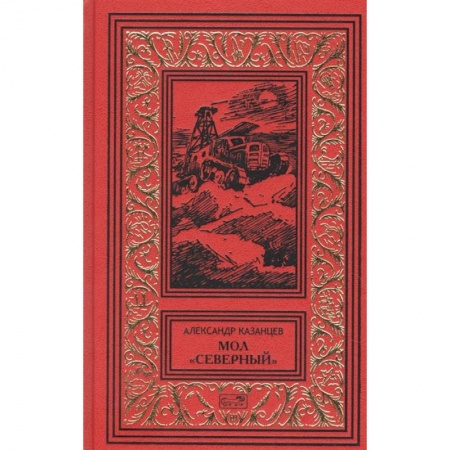 Русская фантастика, книга Мол 'Северный'. Дар Каиссы. Гость Бастилии купить по низкой цене