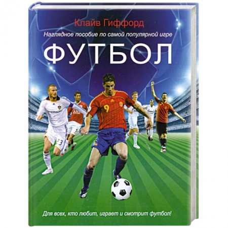 Футбол, книга Футбол. Наглядное пособие по самой популярной игре купить по низкой цене