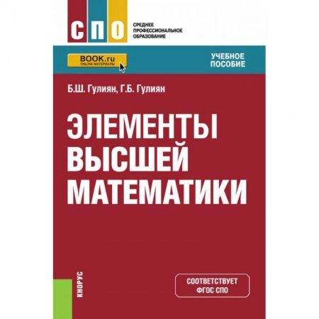 Математика, книга Элементы высшей математики.Учебное пособие купить по низкой цене