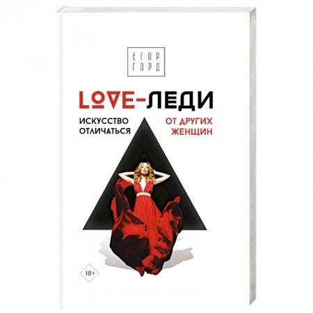 Психология масс и соционика, книга LOVE-леди. Искусство отличаться от других женщин купить по низкой цене