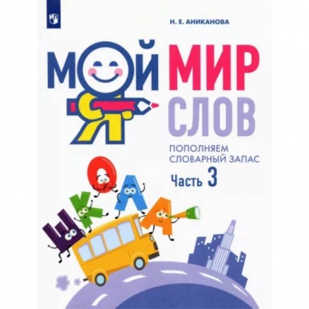 Развитие речи. Чтение, книга Мой мир слов. Пополняем словарный запас. В 3-х частях. Часть 3. купить по низкой цене