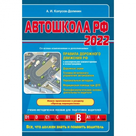 ПДД. КоАП, книга Автошкола РФ. Правила дорожного движения с комментариями и иллюстрациями купить по низкой цене