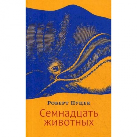 Русская современная проза, книга Семнадцать животных купить по низкой цене