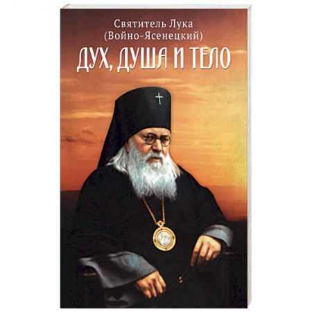 Православие, книга Дух, душа и тело. купить по низкой цене