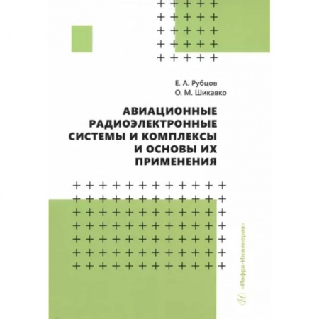 Воздушный транспорт. Космонавтика, книга Авиационные радиоэлектронные системы и комплексы и основы их применения. Учебное пособие купить по низкой цене