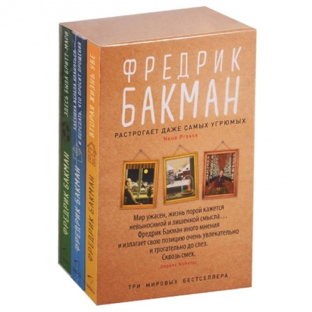 Зарубежная современная проза, книга Здесь была Бритт-Мари. Бабушка велела кланяться и передать, что просит прощения. Вторая жизнь Уве (комплект из 3-х книг) купить по низкой цене
