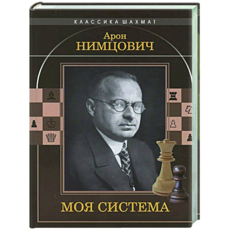 Шахматы. Шашки, книга Моя система купить по низкой цене
