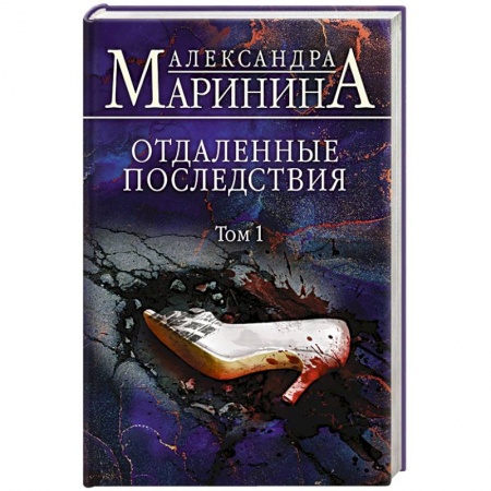 Отечественный женский детектив, книга Отдаленные последствия. Том 1 купить по низкой цене
