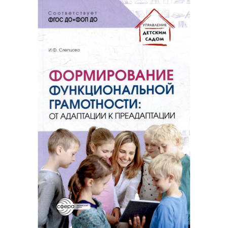 Педагогика, книга Формирование функциональной грамотности: от адаптации к преадаптации купить по низкой цене