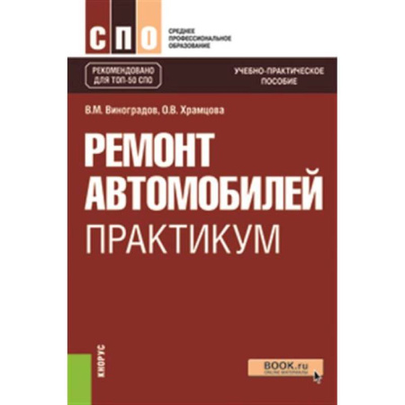 Запчасти. Ремонт, книга Ремонт автомобилей. Практикум. Учебно-практическое пособие купить по низкой цене