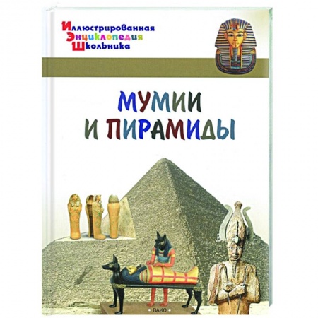 Познавательная литература, книга Мумии и пирамиды купить по низкой цене