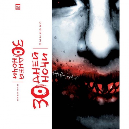 Мистика, ужасы, книга 30 Дней Ночи.Омнибус купить по низкой цене