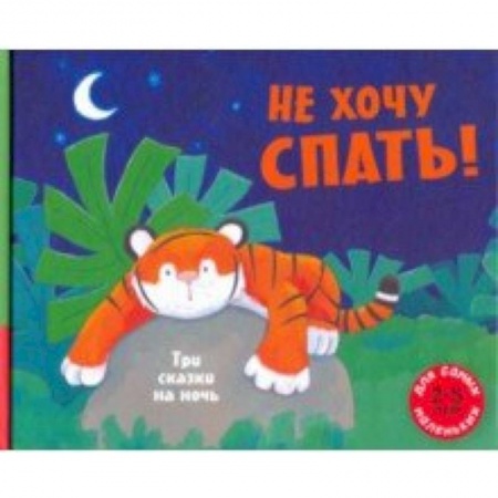 Сказки зарубежных писателей, книга Не хочу спать! Три сказки на ночь купить по низкой цене
