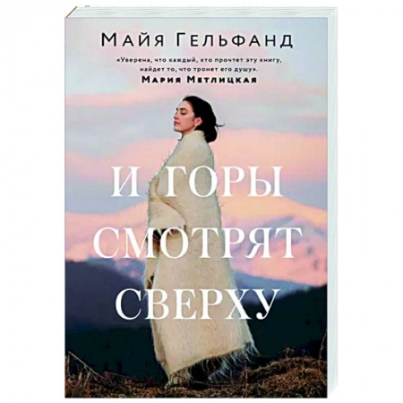 Отечественный любовный роман, книга И горы смотрят сверху купить по низкой цене