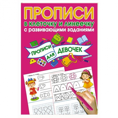 Письмо, мелкая моторика, книга Прописи с развивающими заданиями для девочек купить по низкой цене