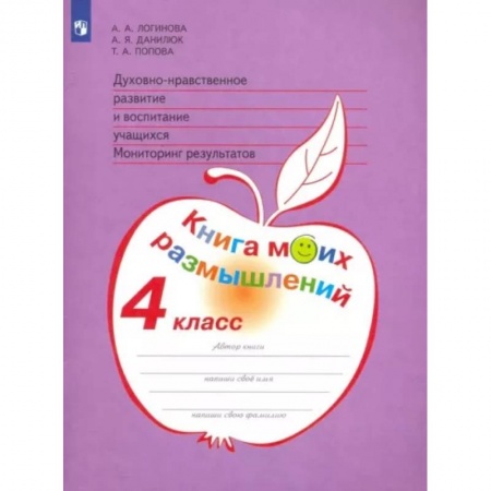 Религиозная литература для детей, книга Духовно-нравственное развитие и воспитание учащихся. 4 класс. Мониторинг. Книга моих размышлений купить по низкой цене