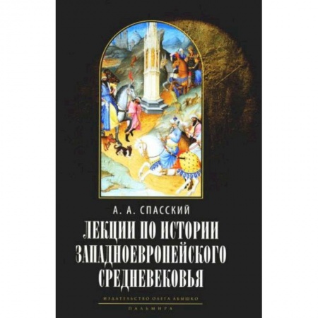 Всемирная история, книга Лекции по истории западноевропейского Средневековья купить по низкой цене