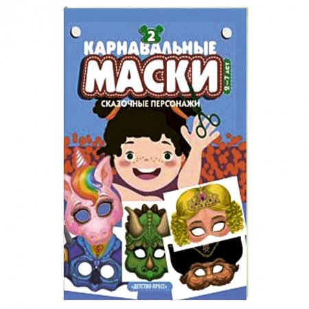 Общие работы по рукоделию, книга Карнавальные маски. Выпуск 2. Сказочные персонажи. Альбом с готовыми масками для дошкольников купить по низкой цене