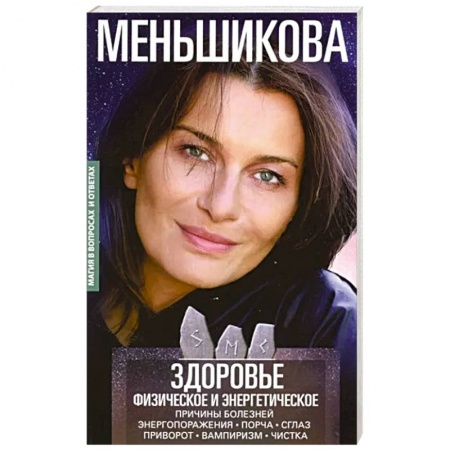Магия и колдовство, книга Здоровье физическое и энергетическое. Причины болезней. Энергопоражения. Порча. Сглаз. Приворот купить по низкой цене