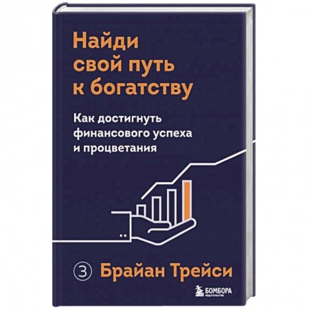 Психология, книга Найди свой путь к богатству. Как достигнуть финансового успеха и процветания купить по низкой цене