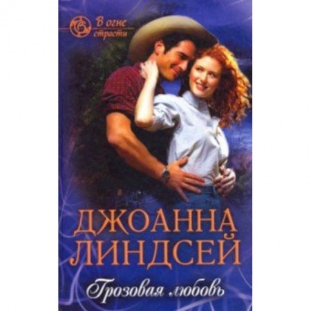 Зарубежный любовный роман, книга Грозовая любовь купить по низкой цене