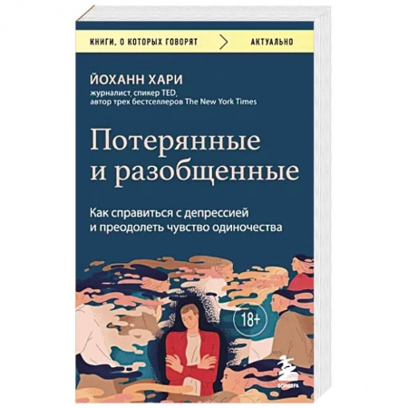 Практическая психология, книга Потерянные и разобщенные. Как справиться с депрессией и преодолеть чувство одиночества купить по низкой цене