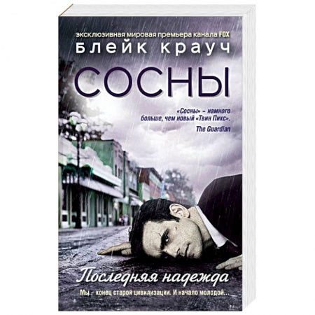 Мистика, ужасы, книга Сосны. Последняя надежда купить по низкой цене