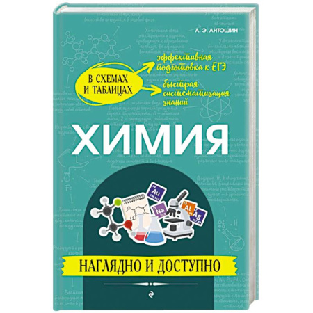 Учебная литература, книга Химия: наглядно и доступно купить по низкой цене