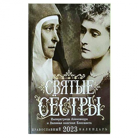 Календари, ежедневники, книга Святые сестры. Императрица Александра и Великая княгиня Елисавета. Православный календарь на 2023 год купить по низкой цене