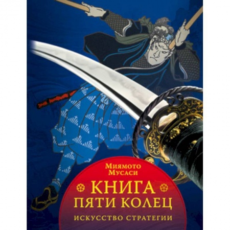 История вооруженных сил зарубежных стран, книга Книга пяти колец купить по низкой цене