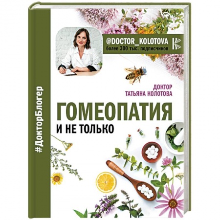 Гомеопатия. Траволечение, книга Гомеопатия и не только купить по низкой цене