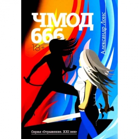 Русская фантастика, книга Чмод 666 купить по низкой цене