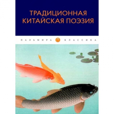 Зарубежная классика, книга Традиционная китайская поэзия: антология купить по низкой цене