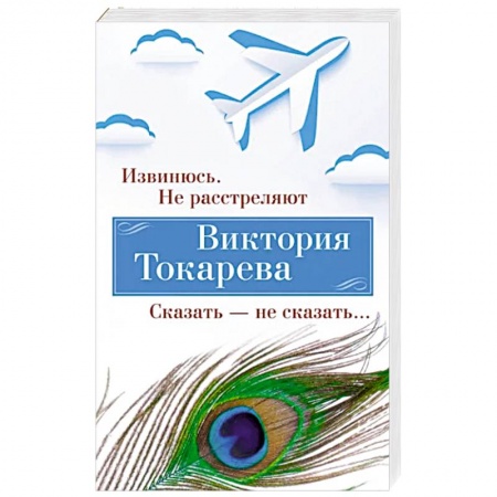 Русская современная проза, книга Извинюсь. Не расстреляют. Сказать-не скзать… купить по низкой цене