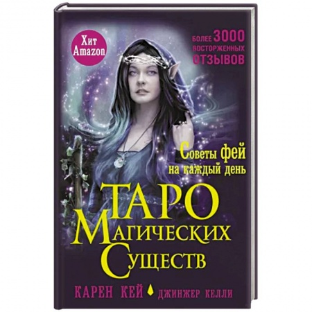 Гадание по картам Таро, книга Таро магических существ. Советы фей на каждый день купить по низкой цене