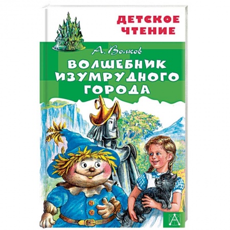 Сказки отечественных писателей, книга Волшебник Изумрудного города купить по низкой цене