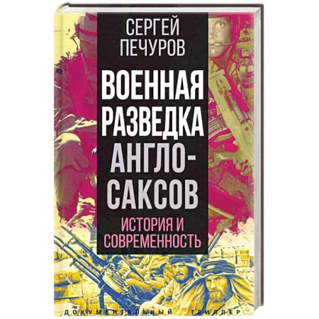 История вооруженных сил зарубежных стран, книга Военная разведка англосаксов: история и современность купить по низкой цене