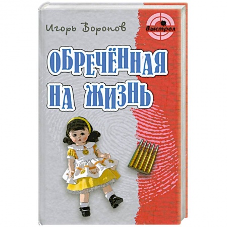 Книги, книга Обреченная жизнь купить по низкой цене