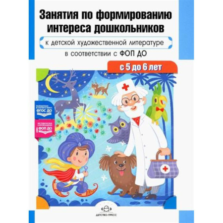 Методика преподавания отдельных предметов, книга Занятия по формированию интереса дошкольников к детской художественной литературе в соответствии с ФОП ДО (с 5 до 6 лет) купить по низкой цене