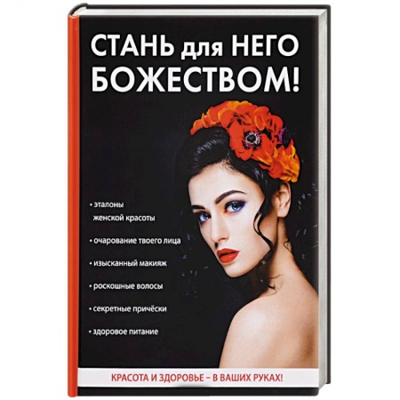 Красота и здоровье, книга Стань для него божеством! купить по низкой цене