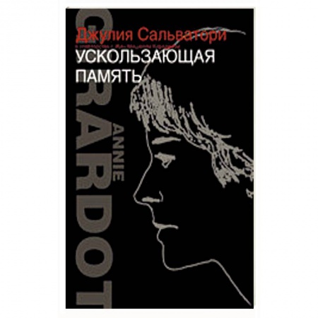 Книги, книга Ускользающая память купить по низкой цене
