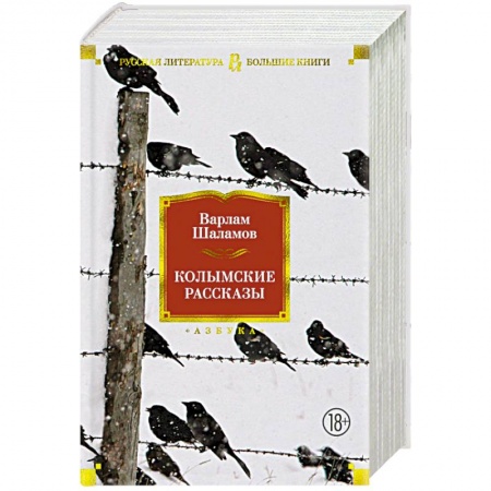 Русская классика, книга Колымские рассказы купить по низкой цене