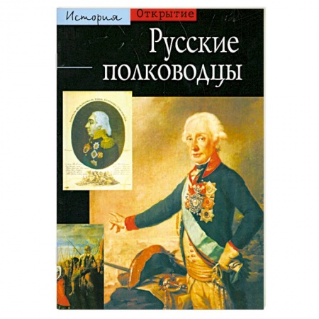 Книги, книга Русские полководцы купить по низкой цене