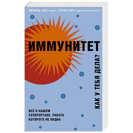 Здоровье, медицинская литература, книга Иммунитет. Как у тебя дела? купить по низкой цене
