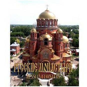 Русские монастыри. Южный Урал и Зауралье .Альбом