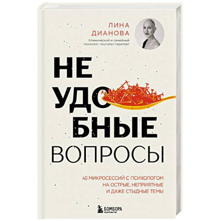 Психологическая практика, книга Неудобные вопросы. 40 микросессий с психологом на острые, неприятные и даже стыдные темы купить по низкой цене